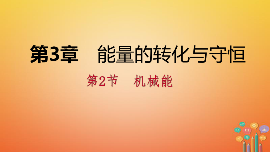 九年級科學上冊 第3章 能量的轉化與守恒 第2節(jié) 機械能練習 （新版）浙教版_第1頁