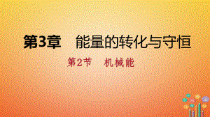 九年級科學(xué)上冊 第3章 能量的轉(zhuǎn)化與守恒 第2節(jié) 機(jī)械能練習(xí) （新版）浙教版