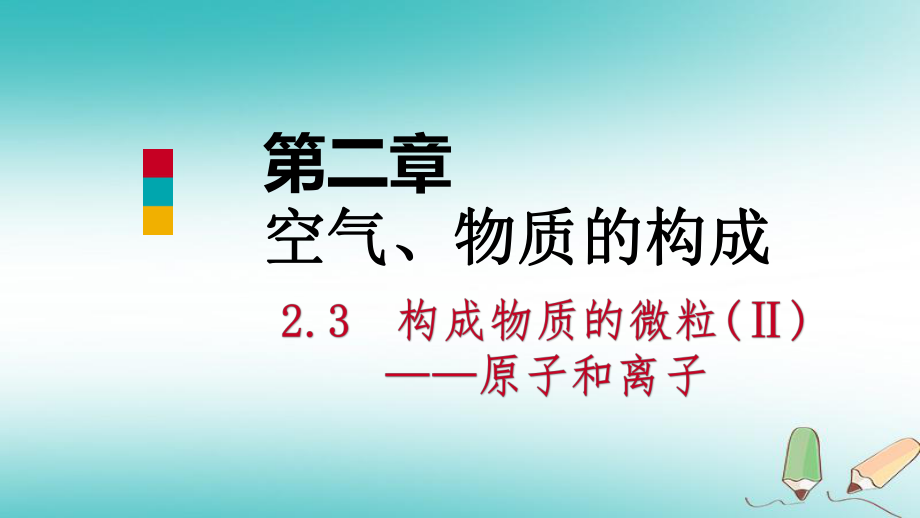 九年級(jí)化學(xué)上冊(cè) 第二章 空氣、物質(zhì)的構(gòu)成 2.3 構(gòu)成物質(zhì)的微粒（Ⅱ）—原子和離子 第1課時(shí) 原子 （新版）粵教版_第1頁(yè)