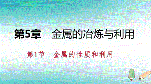 九年級化學上冊 第5章 金屬的冶煉與利用 第1節(jié) 金屬的性質和利用 第2課時 合金 滬教版