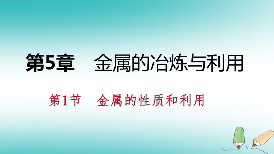 九年級(jí)化學(xué)上冊(cè) 第5章 金屬的冶煉與利用 第1節(jié) 金屬的性質(zhì)和利用 第2課時(shí) 合金 滬教版_第1頁(yè)