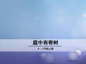 八年級語文上冊 第三單元 課外古詩詞 庭中有奇樹 新人教版