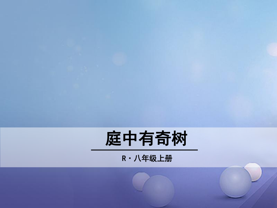 八年級語文上冊 第三單元 課外古詩詞 庭中有奇樹 新人教版_第1頁