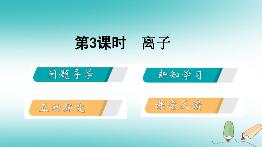 九年級化學上冊 第二章 空氣、物質的構成 2.3 構成物質的微粒（Ⅱ）—原子和離子 第3課時 相對原子質量、離子 （新版）粵教版_第1頁