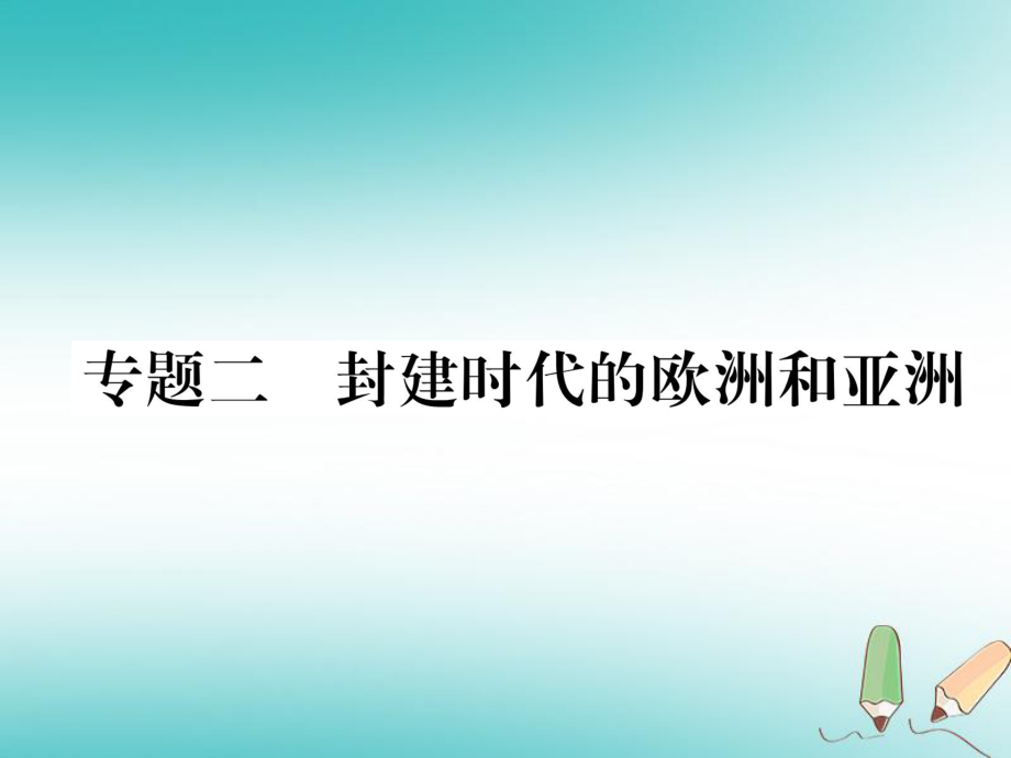 九年級歷史上冊 2 封建時代的歐洲和亞洲 新人教版_第1頁