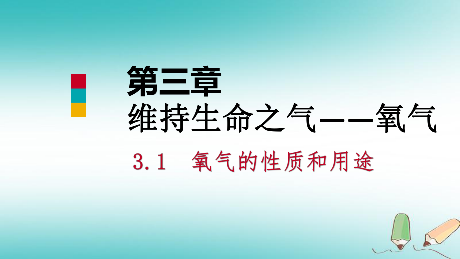 九年級(jí)化學(xué)上冊(cè) 第三章 維持生命之氣—氧氣 3.1 氧氣的性質(zhì)和用途 （新版）粵教版_第1頁(yè)