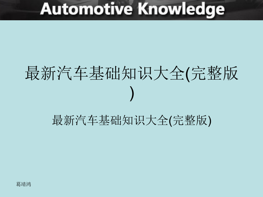 汽车行业新人基础知识培训(完整版)_第1页