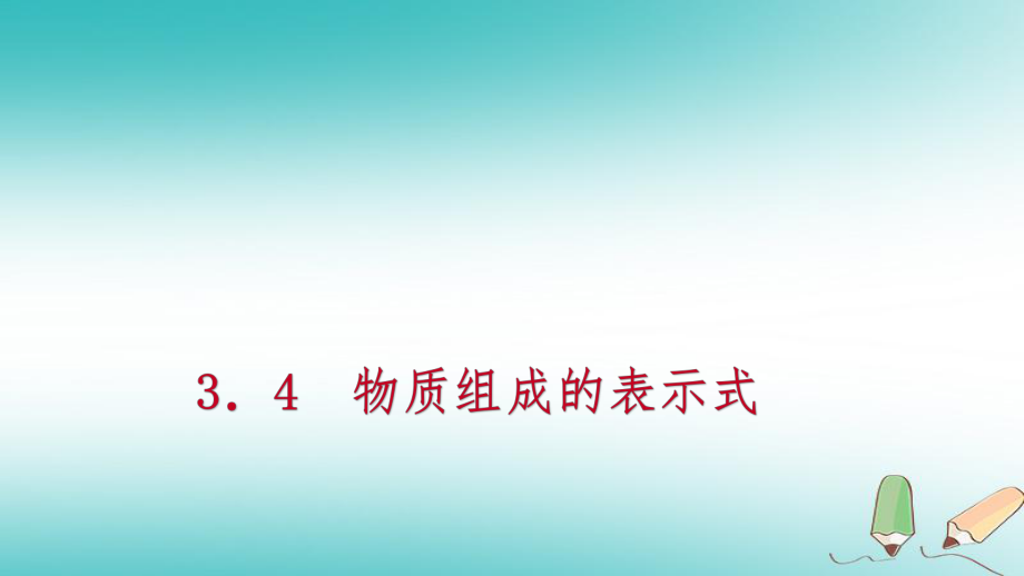 九年級化學(xué)上冊 第三章 維持生命之氣—氧氣 3.4 物質(zhì)組成的表示式 第3課時 有關(guān)化學(xué)式的計算練習(xí) （新版）粵教版_第1頁