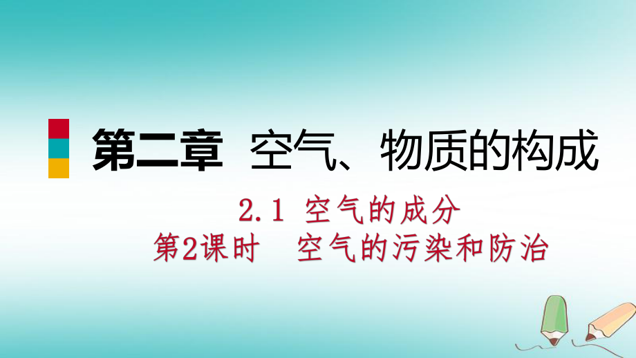 九年級化學(xué)上冊 第二章 空氣、物質(zhì)的構(gòu)成 2.1 空氣的成分 第2課時(shí) 空氣的污染和防治練習(xí) （新版）粵教版_第1頁