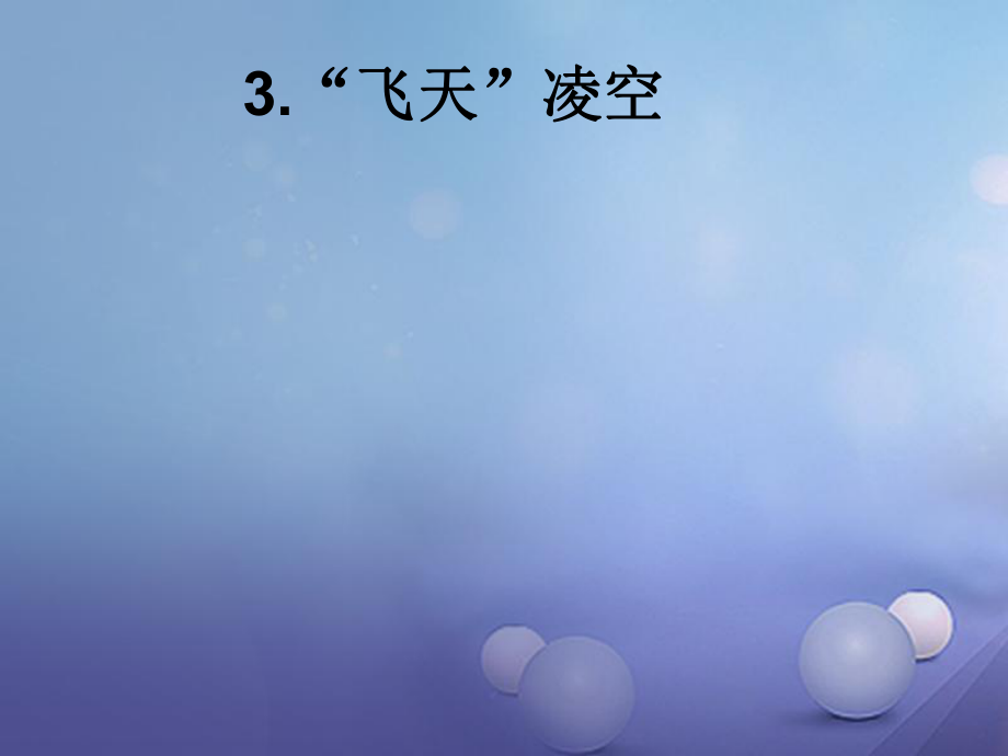 八年級語文上冊 第一單元 3“飛天”凌空 跳水姑娘呂偉奪魁記 新人教版_第1頁