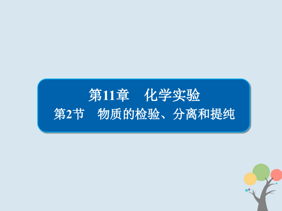 化學第11章 化學實驗 11-2 物質(zhì)的檢驗、分離和提純 新人教版_第1頁