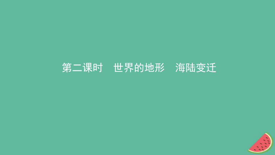 地理总七上 第二章 地球的面貌（第2课时 世界的地形 海陆变迁） 湘教版_第1页