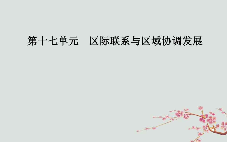 地理第三部分 第十七單元 區(qū)際聯(lián)系與區(qū)域協(xié)調(diào)發(fā)展 第2講 產(chǎn)業(yè)轉(zhuǎn)移—以東亞為例_第1頁(yè)