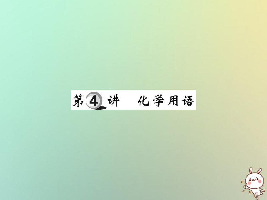 化學(xué)第一部分 基礎(chǔ)知識(shí)第一章 化學(xué)基本概念和原理 第4講 化學(xué)用語(yǔ)_第1頁(yè)