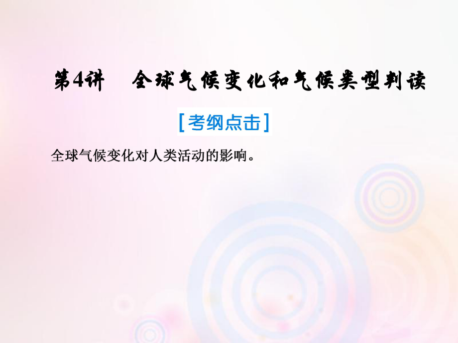 地理第一部分 自然地理 第二章 地球上的大氣 4 全球氣候變化和氣候類型判讀 新人教版_第1頁