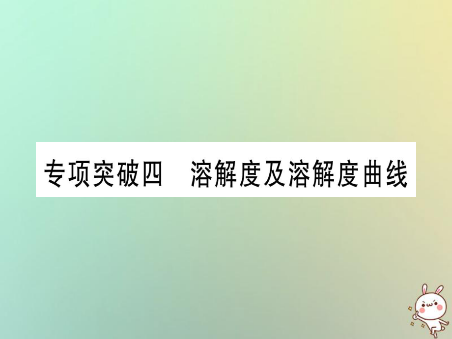 化学准点备考专项突破四 溶解度及溶解度曲线 新人教版_第1页