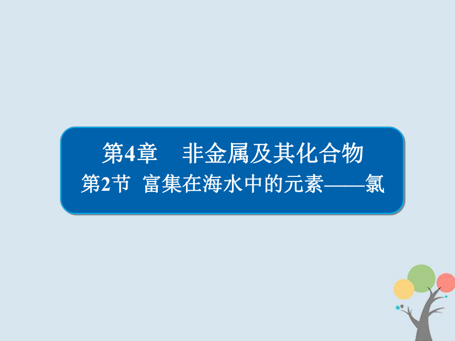 化學(xué)第4章 非金屬及其化合物 4-2 富集在海水中的元素——氯 新人教版_第1頁