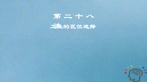 地理第10章 工業(yè)地域的形成與發(fā)展 第二十八講 工業(yè)的區(qū)位選擇 新人教版