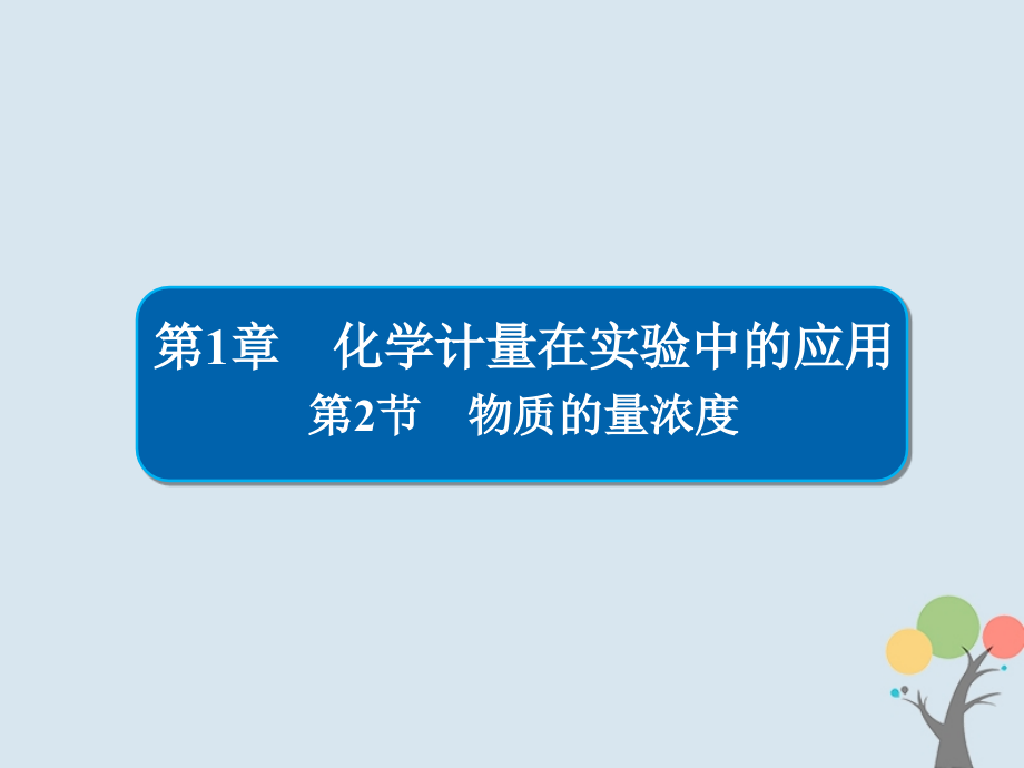 化學(xué)第1章 化學(xué)計(jì)量在實(shí)驗(yàn)中的應(yīng)用 1-2 物質(zhì)的量濃度 新人教版_第1頁