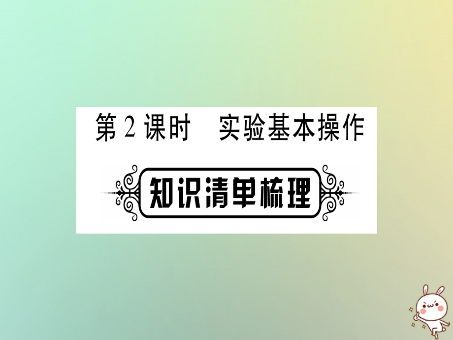 化學(xué)準(zhǔn)點(diǎn)備考第一部分 教材系統(tǒng)第1講 走進(jìn)化學(xué)世界 第2課時(shí) 實(shí)驗(yàn)基本操作 新人教版_第1頁(yè)