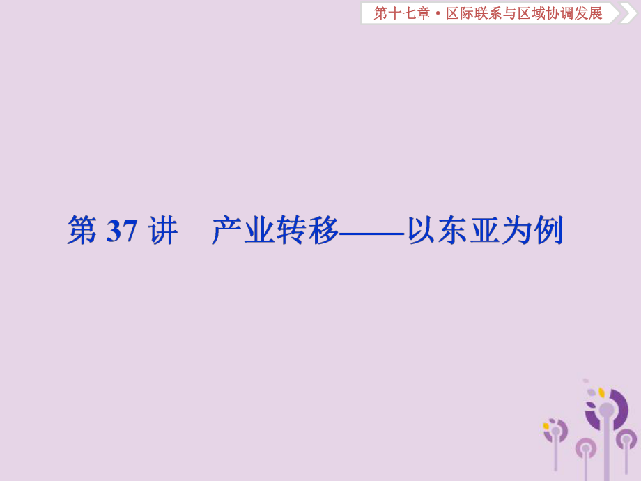 地理第17章 區(qū)際聯(lián)系與區(qū)域協(xié)調(diào)發(fā)展 第37講 產(chǎn)業(yè)轉(zhuǎn)移——以東亞為例 新人教版_第1頁