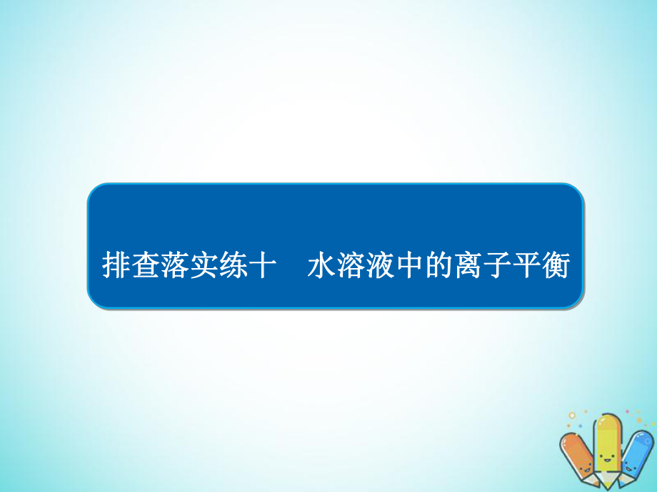 化學(xué)排查落實(shí)練10 水溶液中的離子平衡 回扣基礎(chǔ) 正誤判斷 新人教版_第1頁(yè)