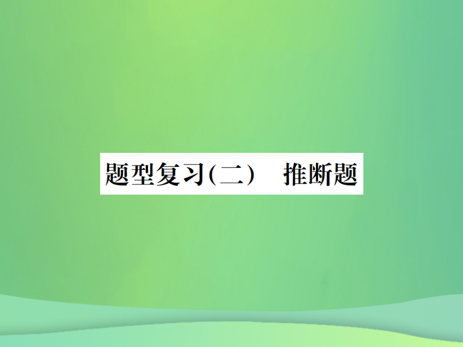 化學(xué)總6大題型輕松搞定 題型（二）推斷題之四 含同一種元素型_第1頁