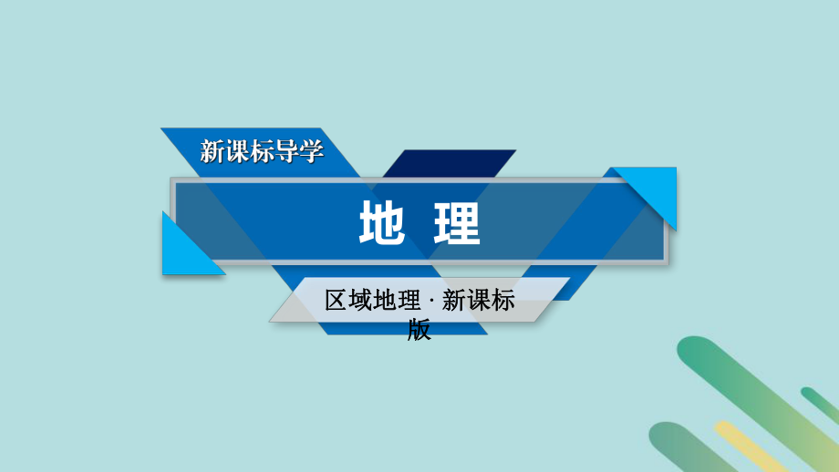 地理區(qū)域地理 第3單元 世界地理分區(qū)和主要國(guó)家 第2課時(shí) 新人教版_第1頁(yè)