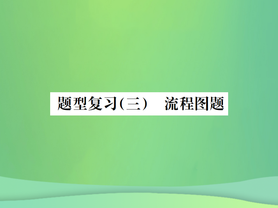 化學總6大題型輕松搞定 題型（三）流程圖之二 混合物成分的確定_第1頁