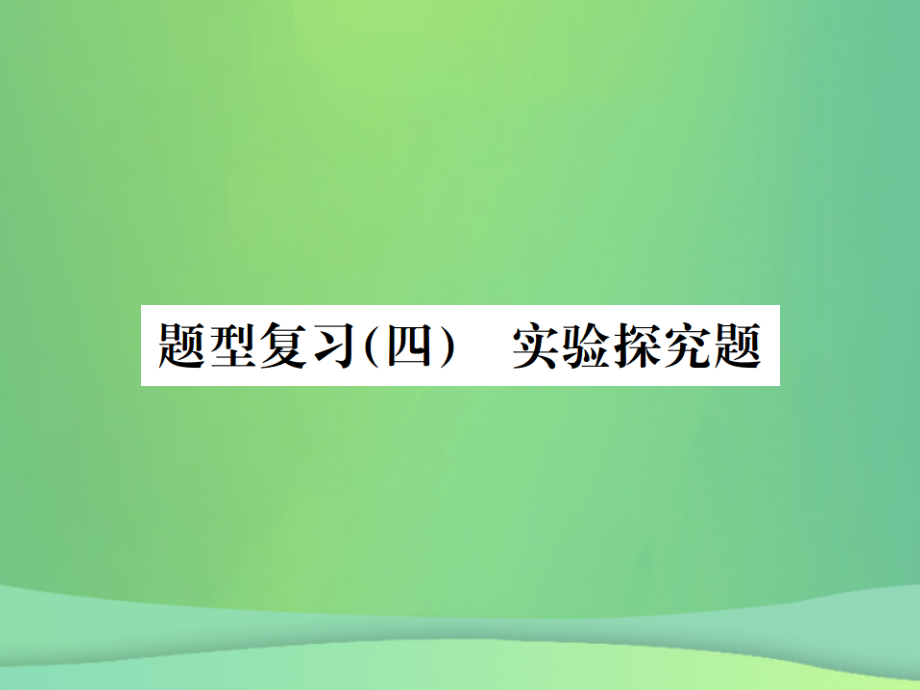 化學(xué)總6大題型輕松搞定 題型（四）實(shí)驗(yàn)探究題之四 實(shí)質(zhì)性探究_第1頁