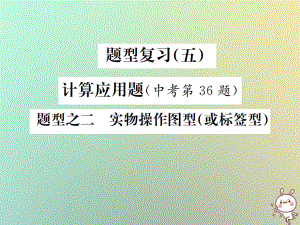 化學題型（五）計算應用題 題型之二 實物操作圖型