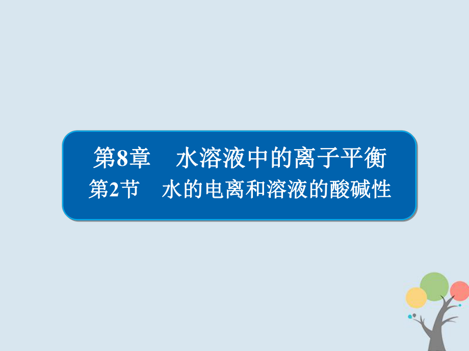 化學(xué)第8章 水溶液中的離子平衡 8-2 水的電離和溶液的酸堿性習(xí)題 新人教版_第1頁(yè)