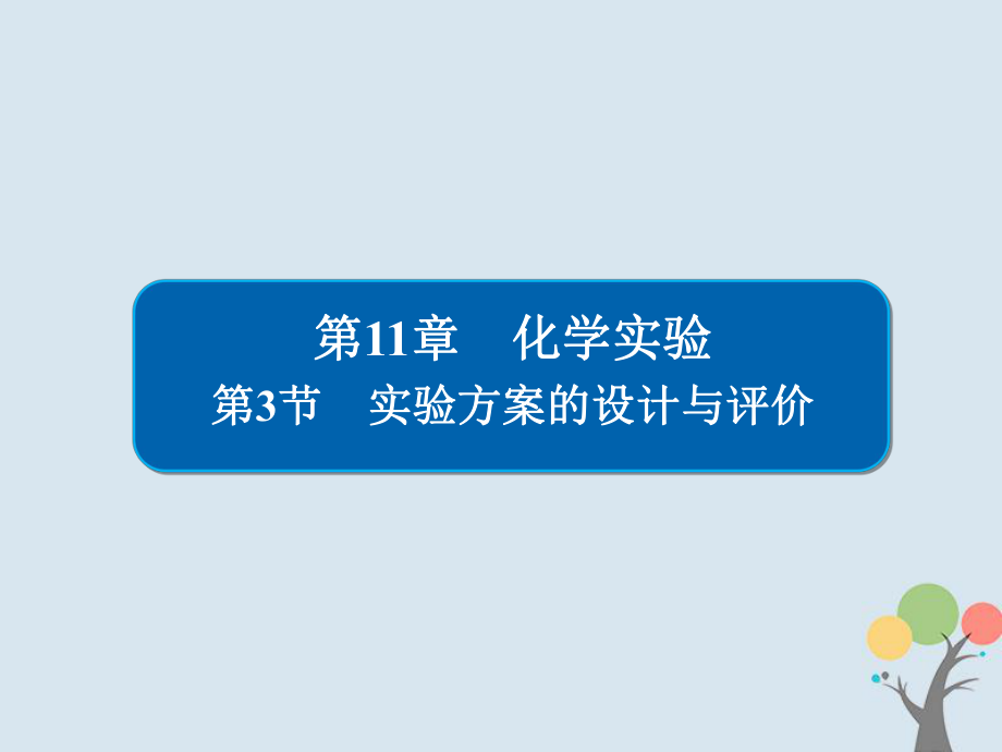 化学第11章 化学实验 11-3 实验方案的设计与评价习题 新人教版_第1页