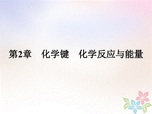 化學(xué) 課時(shí)8 化學(xué)鍵與化學(xué)反應(yīng)中的物質(zhì)變化 魯科版必修2