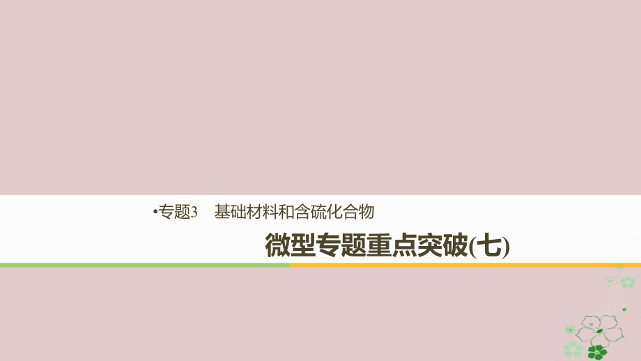 化学 专题3 基础材料和含硫化合物 微型专题重点突破（七） 苏教版必修1_第1页