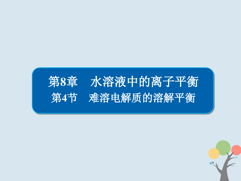 化學(xué)第8章 水溶液中的離子平衡 8-4 難溶電解質(zhì)的溶解平衡 新人教版_第1頁