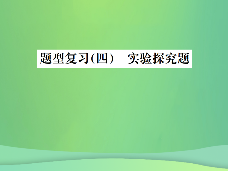 化學總6大題型輕松搞定 題型（四）實驗探究題之一 物質(zhì)組成成分的探究_第1頁