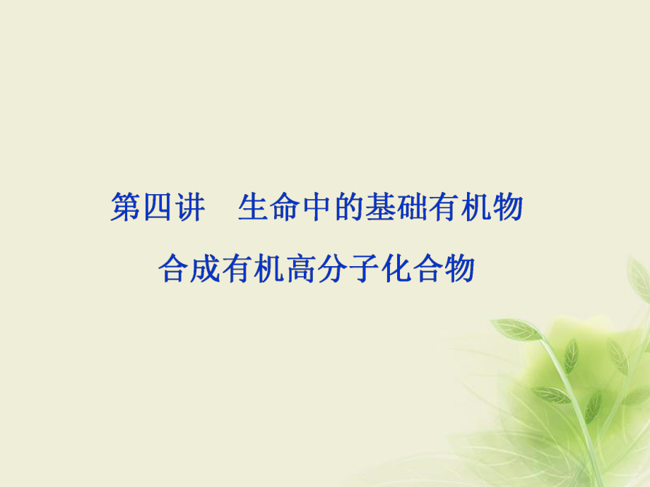 化學專題 生命中的基礎有機物 合成有機高分子化合物 新人教版_第1頁