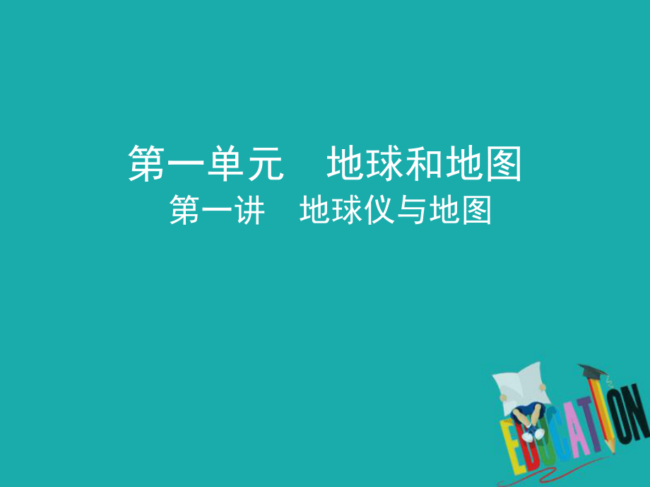 地理第一單元 地球和地圖 第一講 地球儀與地圖_第1頁