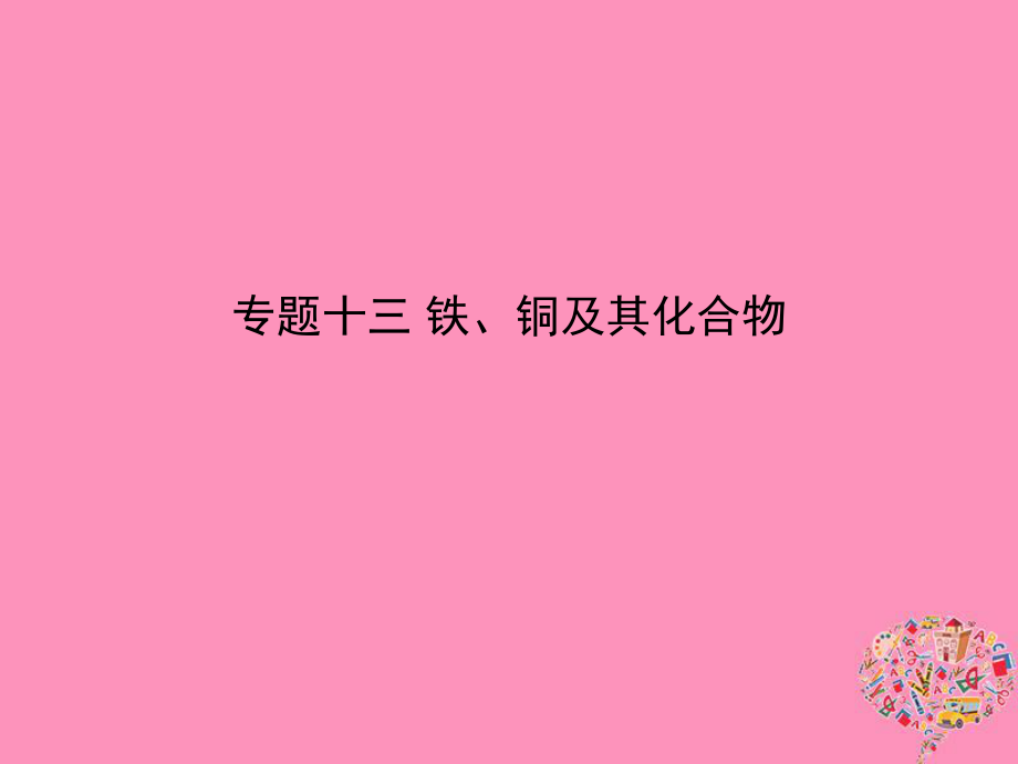 化學專題十三 鐵、銅及其化合物_第1頁