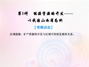 地理第三部分 區(qū)域可持續(xù)發(fā)展 第十四章 區(qū)域自然資源綜合開(kāi)發(fā)利用 1 能源資源的開(kāi)發(fā)——以我國(guó)為例 新人教版