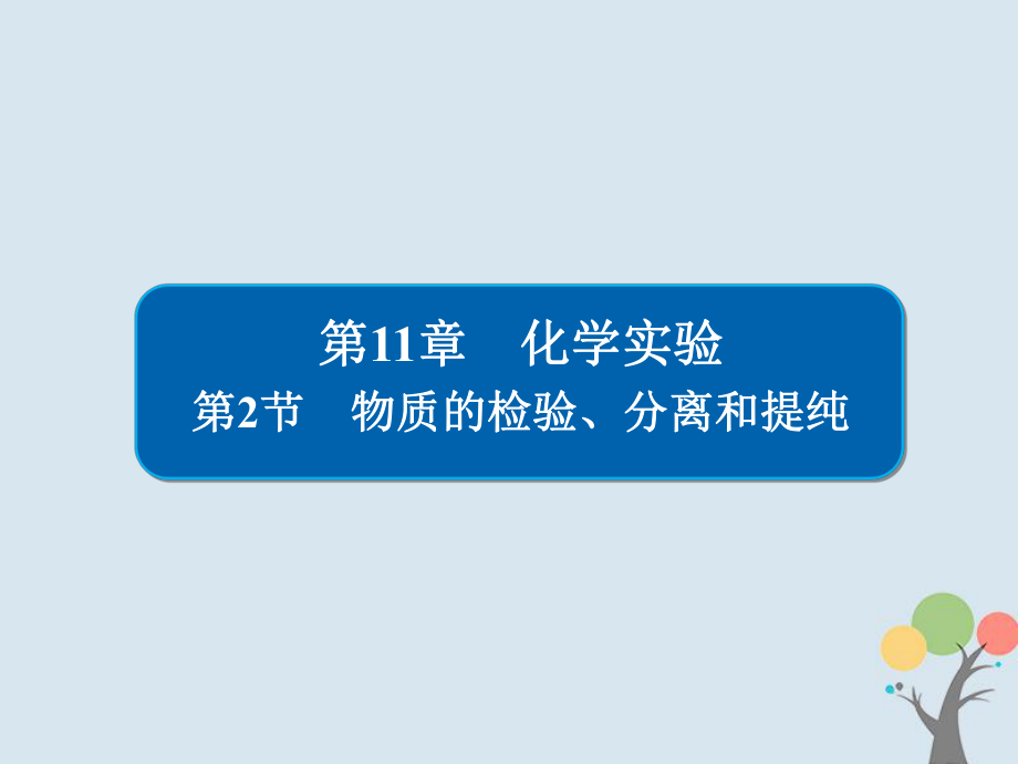 化學(xué)第11章 化學(xué)實(shí)驗(yàn) 11-2 物質(zhì)的檢驗(yàn)、分離和提純習(xí)題 新人教版_第1頁(yè)