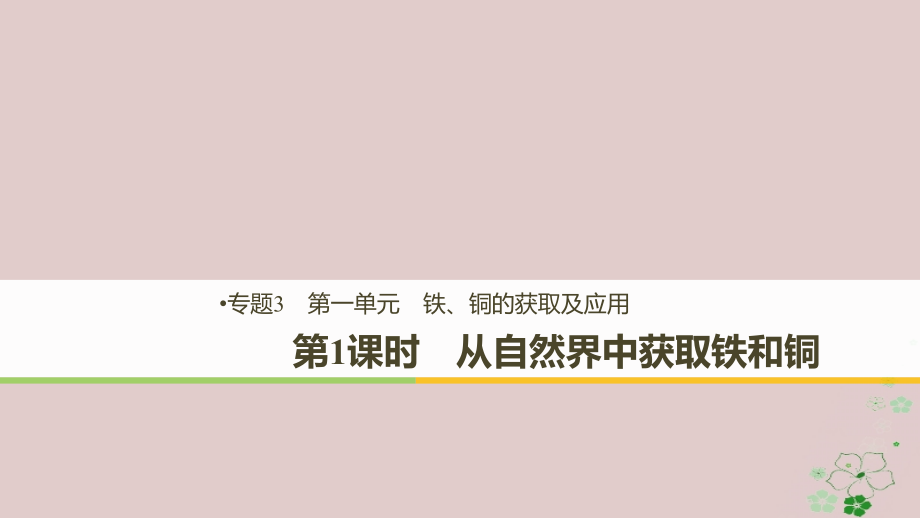 化学 专题3 基础材料和含硫化合物 第一单元 铁、铜的获取及应用 第1课时 从自然界中获取铁和铜 苏教版必修1_第1页