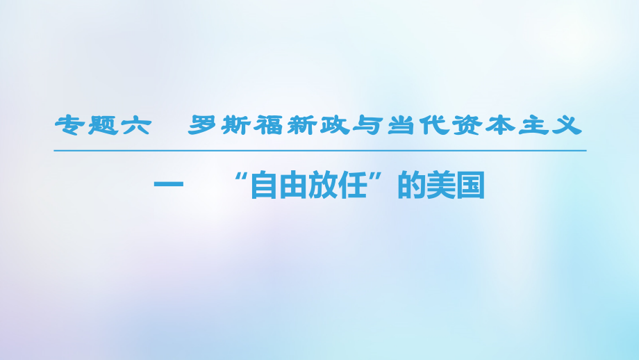 歷史 專題6 羅斯福新政與當(dāng)代資本主義 一 “自由放任”的美國 人民版必修2_第1頁