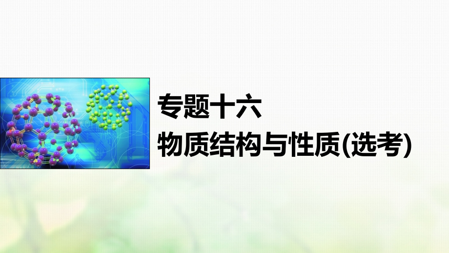 化学专题16 物质结构与性质（选考）_第1页