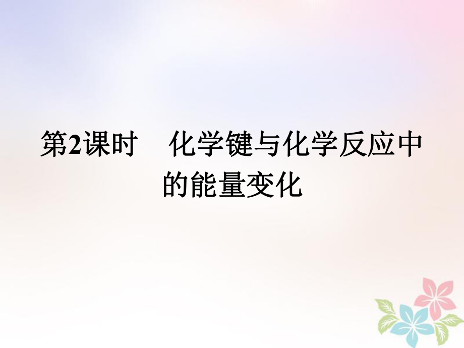 化學(xué) 課時(shí)9 化學(xué)鍵與化學(xué)反應(yīng)中的能量變化 魯科版必修2_第1頁(yè)