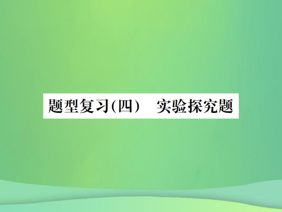 化學(xué)總6大題型輕松搞定 題型（四）實驗探究題之五 其他探究_第1頁