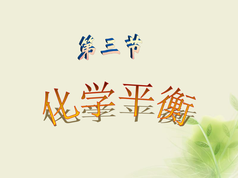 化學第二章 第三節(jié) 化學平衡常數(shù)_第1頁