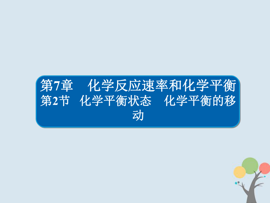 化学第7章 化学反应速率和化学平衡 7-2 化学平衡状态 化学平衡的移动 新人教版_第1页