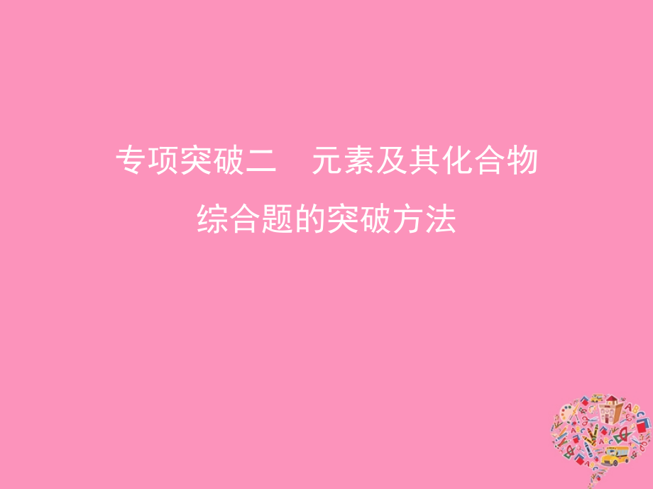 化学专项突破二 元素及其化合物综合题的突破方法_第1页